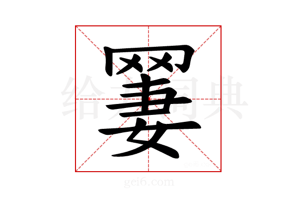 𫅆