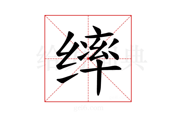 𫄴