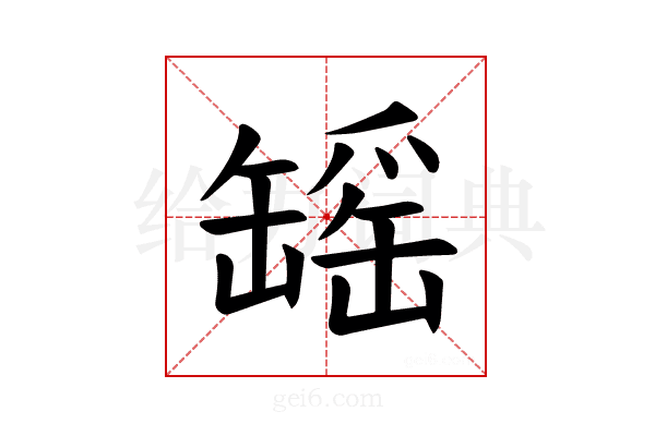 𫄾