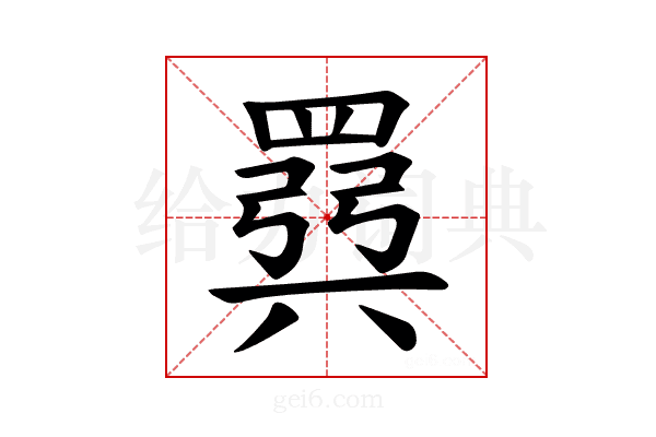 𫅈