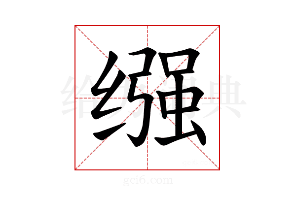 𫄶