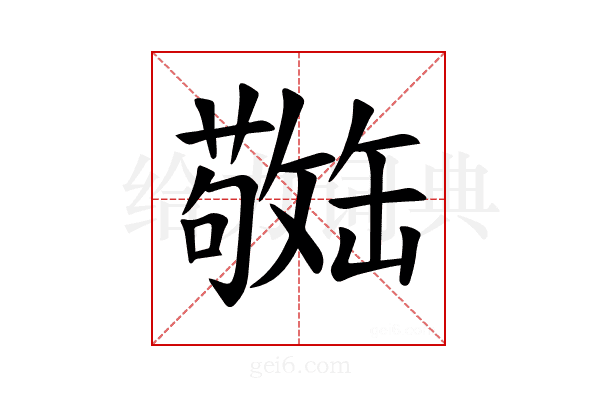 𫄿