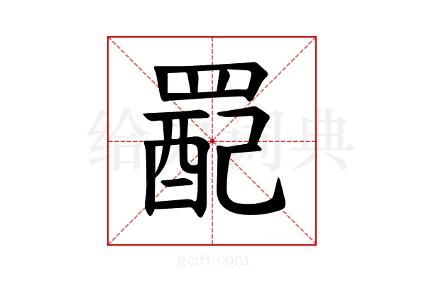 𫅉