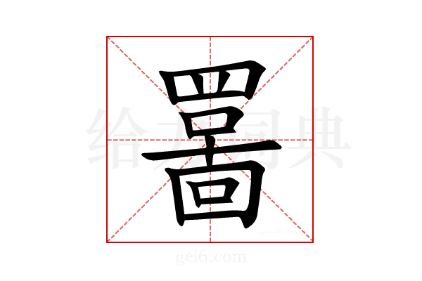 𫅊