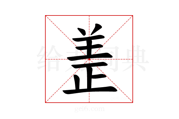 𫅏