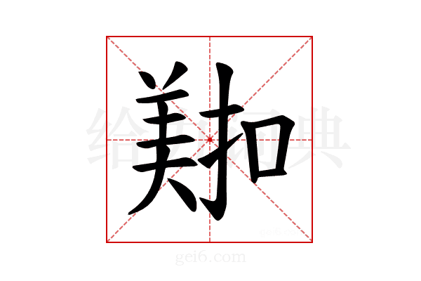 𫅖