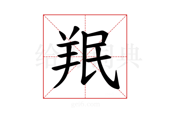 𫅒