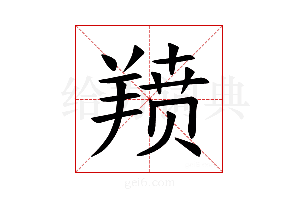 𫅗