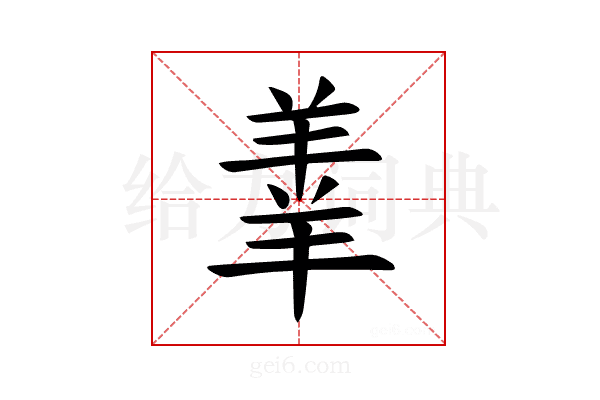 𫅓