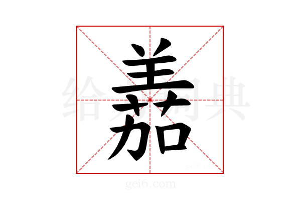 𫅘