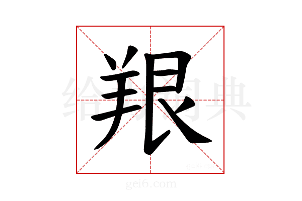 𫅔