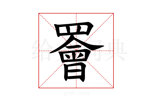 𫅋