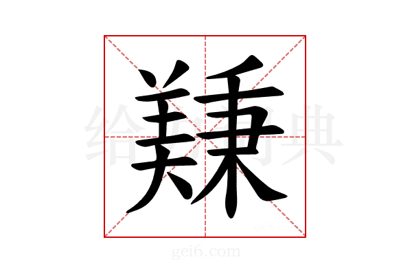 𫅚