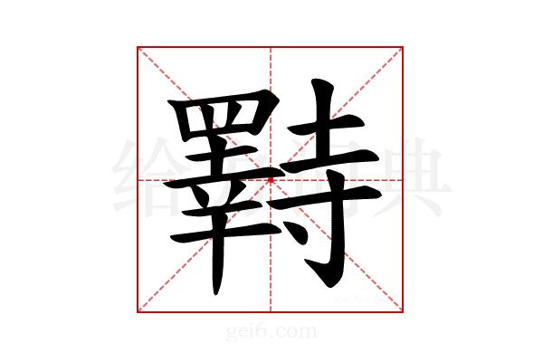 𫅌
