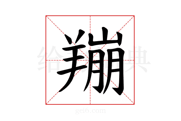 𫅛