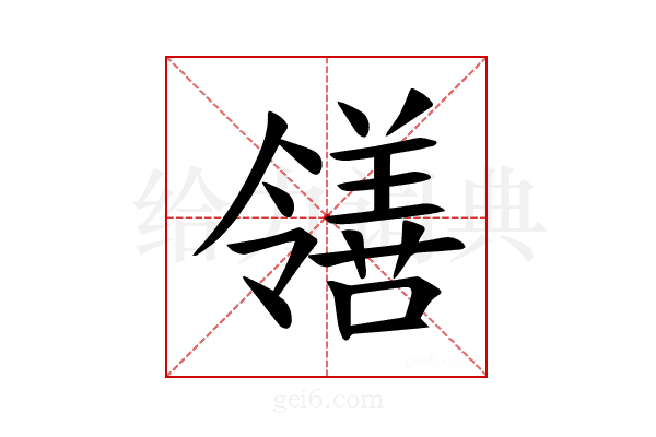 𫅜