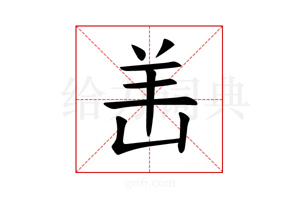 𫅎