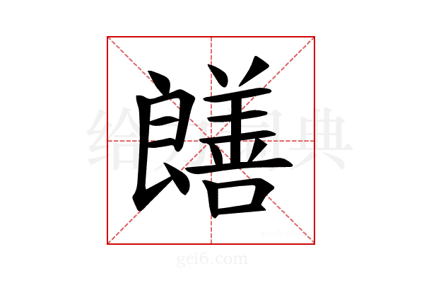 𫅞