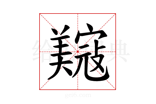𫅟