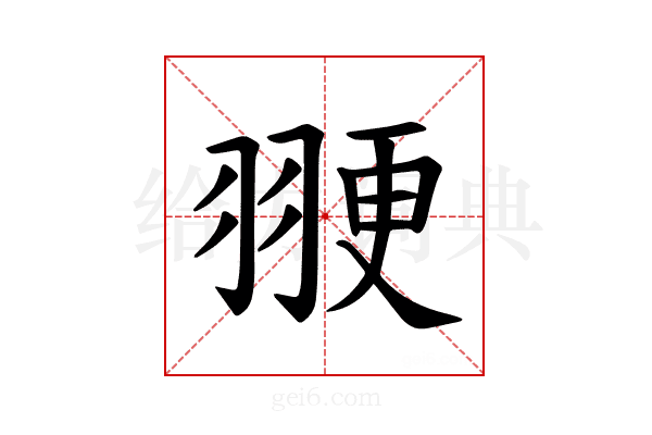 𫅩