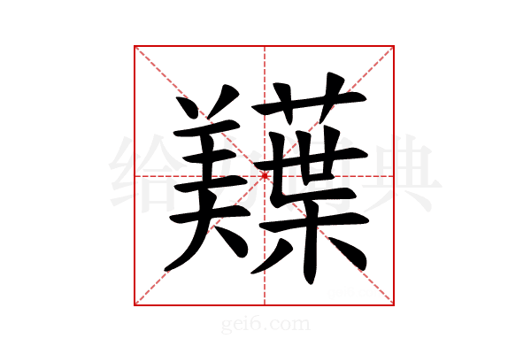 𫅠