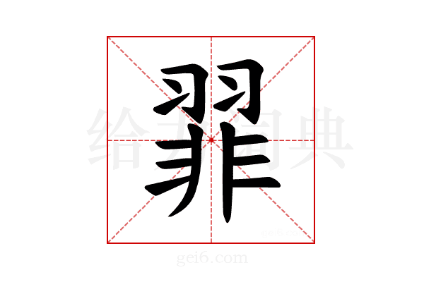 𫅪