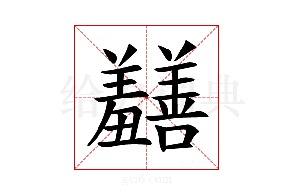 𫅡