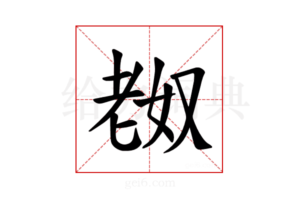 𫅴