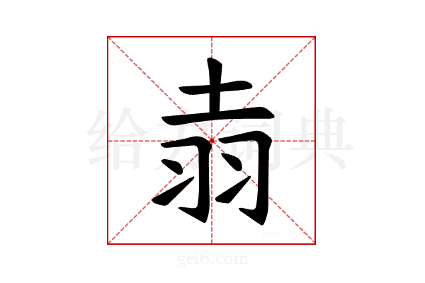 𫅢