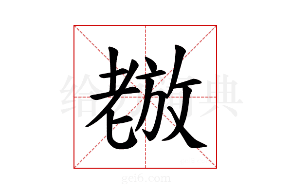 𫅵