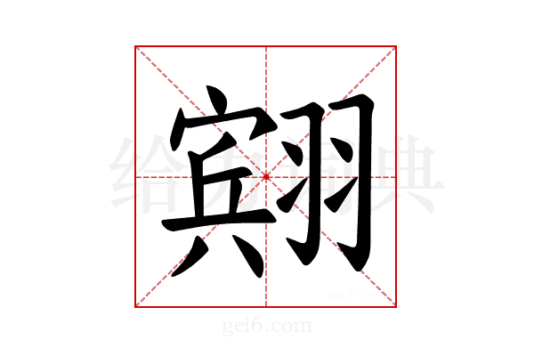 𫅭