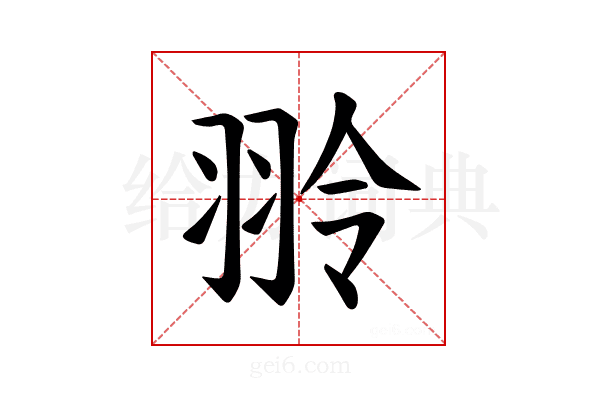 𫅤