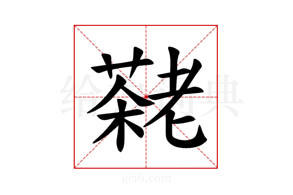 𫅷