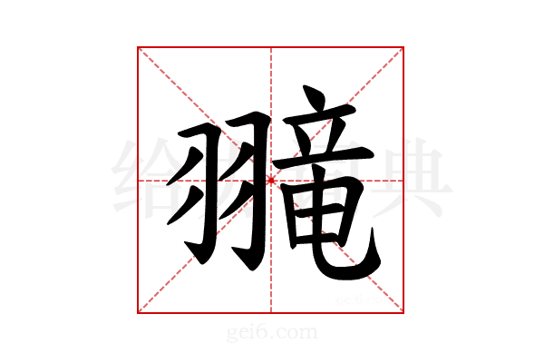 𫅮