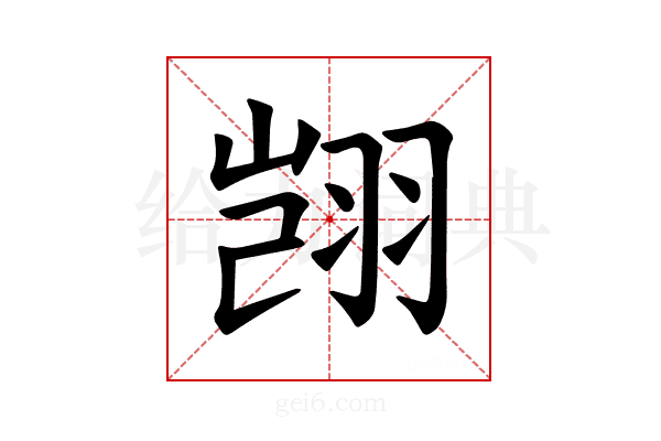 𫅥