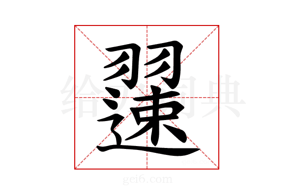 𫅯