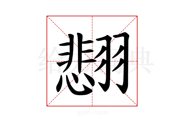 𫅰