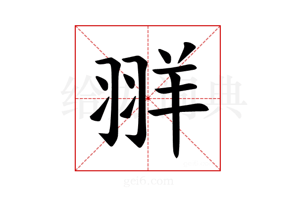 𫅧