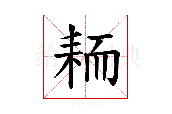 𫅺