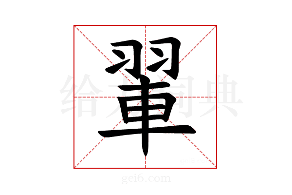 𫅨