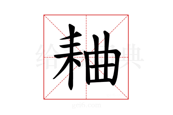 𫅻