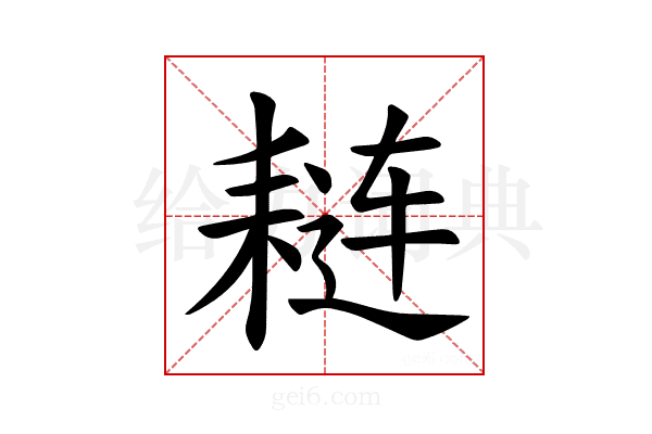 𫅼