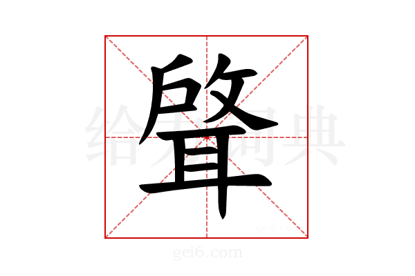 𫆈