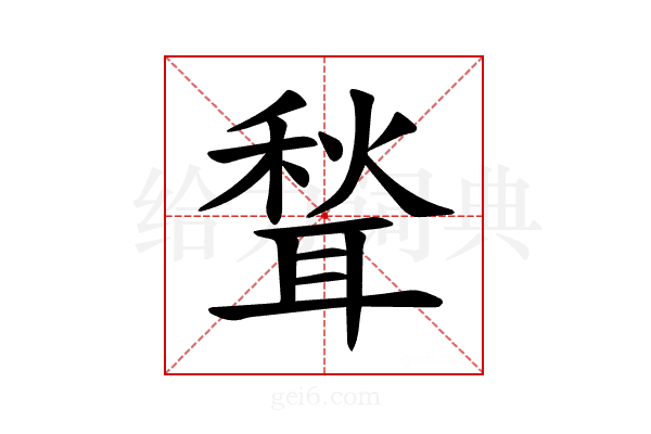 𫆉