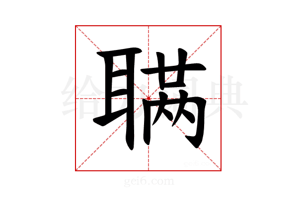 𫆊