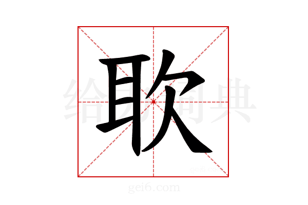 𫆁