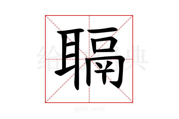 𫆋
