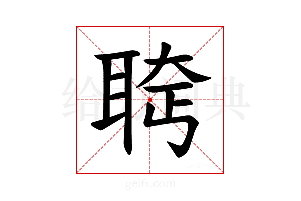 𫆄