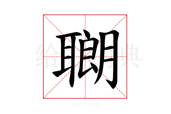 𫆍