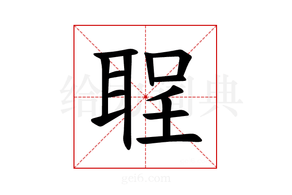 𫆅